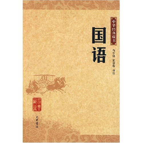 国语(中华经典藏书)