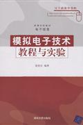 模拟电子技术教程与实验