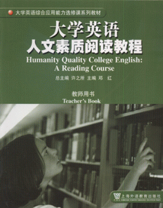 大学英语人文素质阅读教程(教师用书)