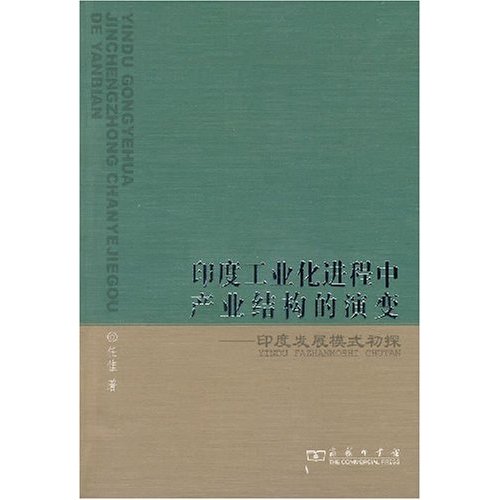 印度工业化进程中产业结构的演变(印度发展模式初探)