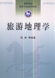 旅游地理学