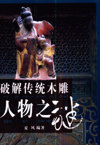 破解传统木雕人物之谜
