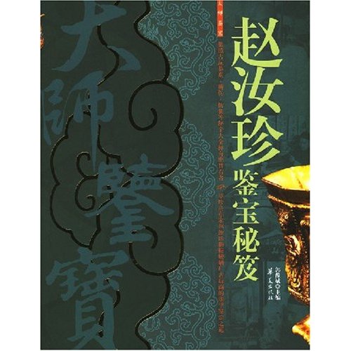 大师鉴宝:赵汝珍鉴宝秘笈