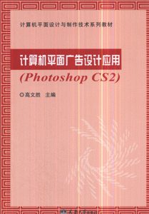 计算机平面文选设计应用(Photoshop CS2)