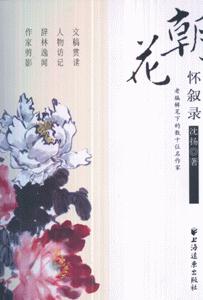 朝花怀叙录-老编辑笔下的数十位名作家