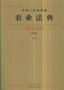 中华人民共和国农业法典-应用版(24)