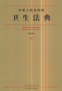 中华人民共和国卫生法典-(31)(应用版)
