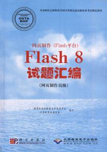 ҳ(Flashƽ̨)-Flash 8(ҳԱ)