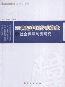 1世纪中国劳动就业与社会保障制度研究-社会保障重大项目文库"