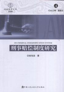 2008-刑事赔偿制度研究