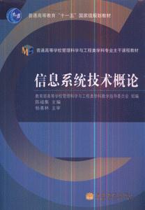 信息系统技术概论