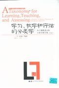 学习.教学和评估的分类学-(布卢姆教育目标分类学修订版)(简缩本)