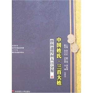 中国姓氏·三百大姓(群踢_中国姓氏三百大姓群体遗传和人口分布 中