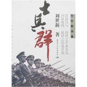 士兵群:刘世新诗集