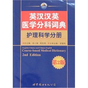 英汉汉英医学分科词典-(护理科学分册)(第2版)