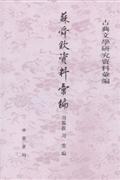 苏舜钦资料汇编