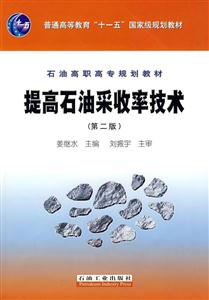 提高石油采收率技术