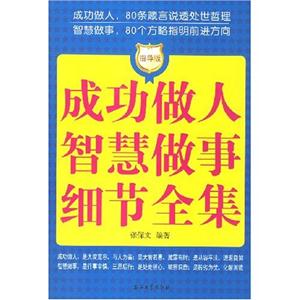 成功做人智慧做事细节全集-(指导版)