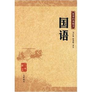 国语(中华经典藏书)