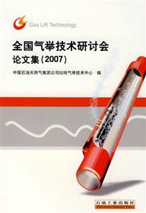 全国气举技术研讨会论文集:2007