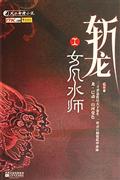 斩龙I-女风水师