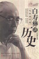 白寿彝讲历史-(先秦秦汉卷)
