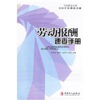 劳动报酬速查手册-工会工作速查手册