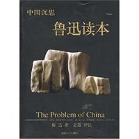 中国沉思鲁迅读本