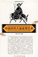 中国历代八仙造型艺术