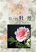 影.画 牡丹