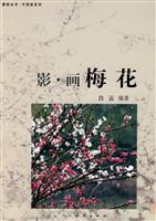 影.画 梅花