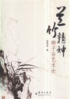 兰竹精神-柳子谷艺术论