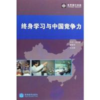 终身学习与中国竞争力