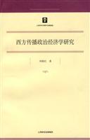 西方传播政治经济学研究