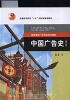 中国广告史-(修订版)