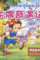 木偶奇遇记
