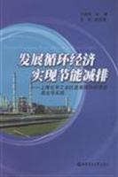 发展循环经济实现节能减排-上海化学工业区发