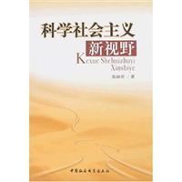 科学社会主义新视野