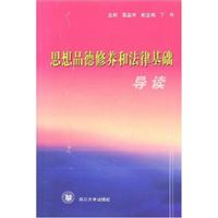 思想品德修养和法律基础导读