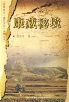 康藏秘境