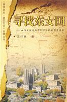 寻找东女国-女性文化在丹巴到泸沽湖的历史投影