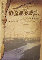 香格里拉之魂-出发与到达