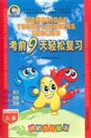 三级-考前9天轻松复习-剑桥少儿英语