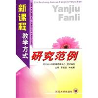 新课程教学方式研究范例