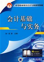 会计基础与实务
