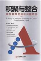 积聚与整合转型期国民经济问题研究