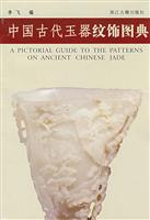 中国古代玉器纹饰图典