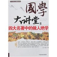 国学大讲堂:Ⅱ:四大名著中的做人绝学