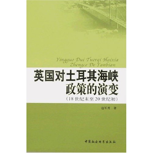 英国对土耳其海峡政策的演变(18世纪末至20世纪初)