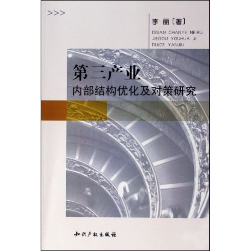 第三产业内部结构优化及对策研究